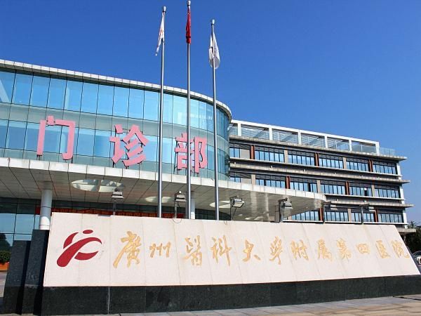 广州医科大学附属第四医院